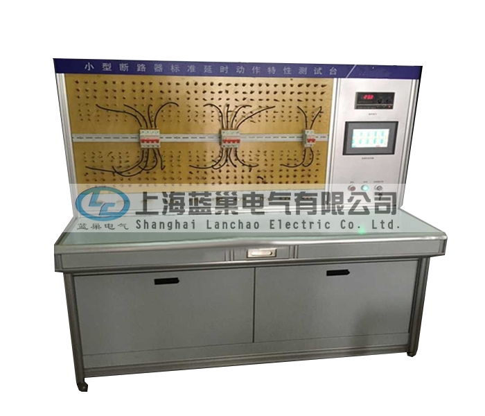 LCDT-880小型斷路器標準延時動作特性測試臺,智能穩(wěn)流式則打破了以往傳統(tǒng)的校驗方法。采用智能微處理器來完成。