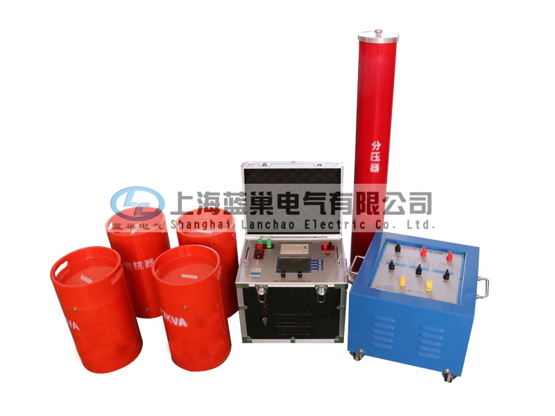 上海藍(lán)巢公司是串聯(lián)諧振裝置生產(chǎn)廠家，10年服務(wù)上千家電力單位和相關(guān)機(jī)構(gòu)客戶。是中石化、中鐵建、首鋼等單位穩(wěn)定供應(yīng)商。我公司生產(chǎn)的串聯(lián)諧振榮獲多項(xiàng)國(guó)家技術(shù)專利，經(jīng)各省級(jí)計(jì)量技術(shù)研究院等機(jī)構(gòu)認(rèn)證。公司可按客戶要求特殊定制。